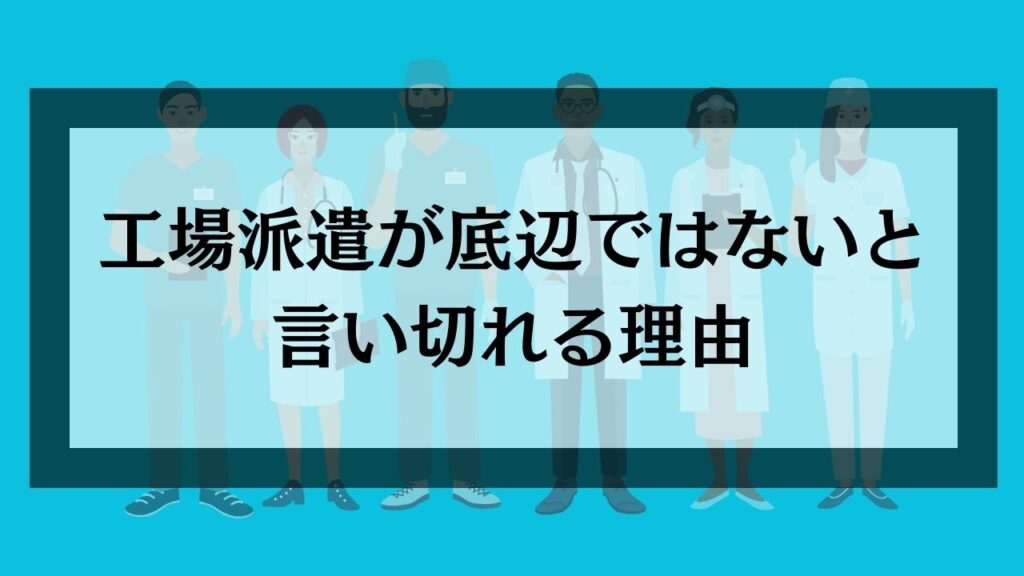 工場派遣が底辺ではないと言い切れる理由