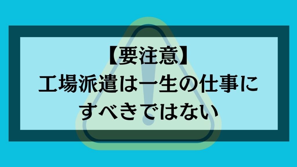 工場派遣は一生の仕事にすべきではない