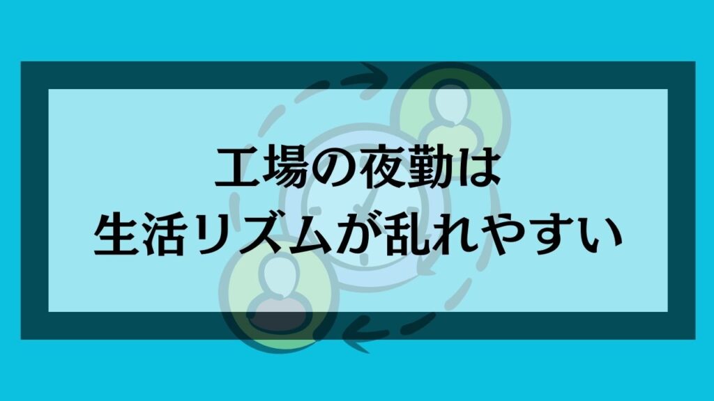 工場の夜勤は生活リズムが乱れやすい