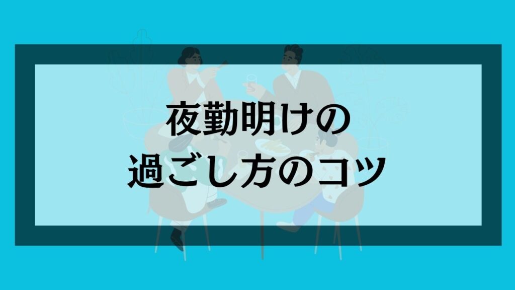 夜勤明けの過ごし方のコツ