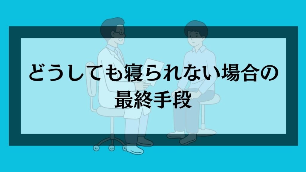 どうしても寝られない場合の最終手段