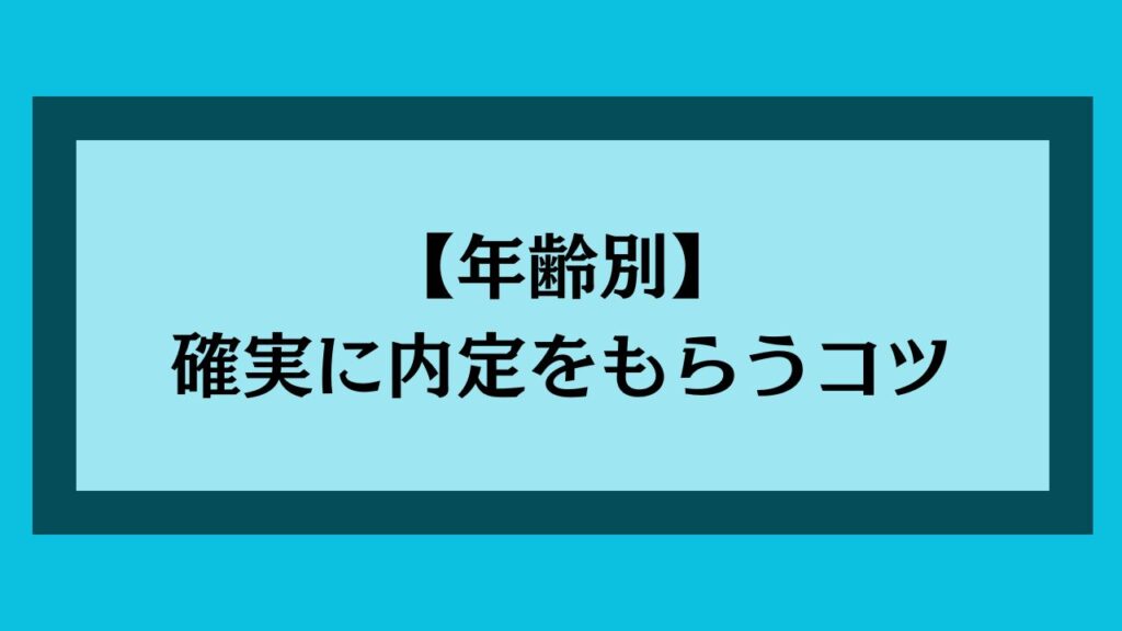 【年齢別】確実に内定をもらうコツ