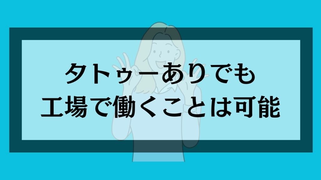 タトゥーありでも工場で働くことは可能