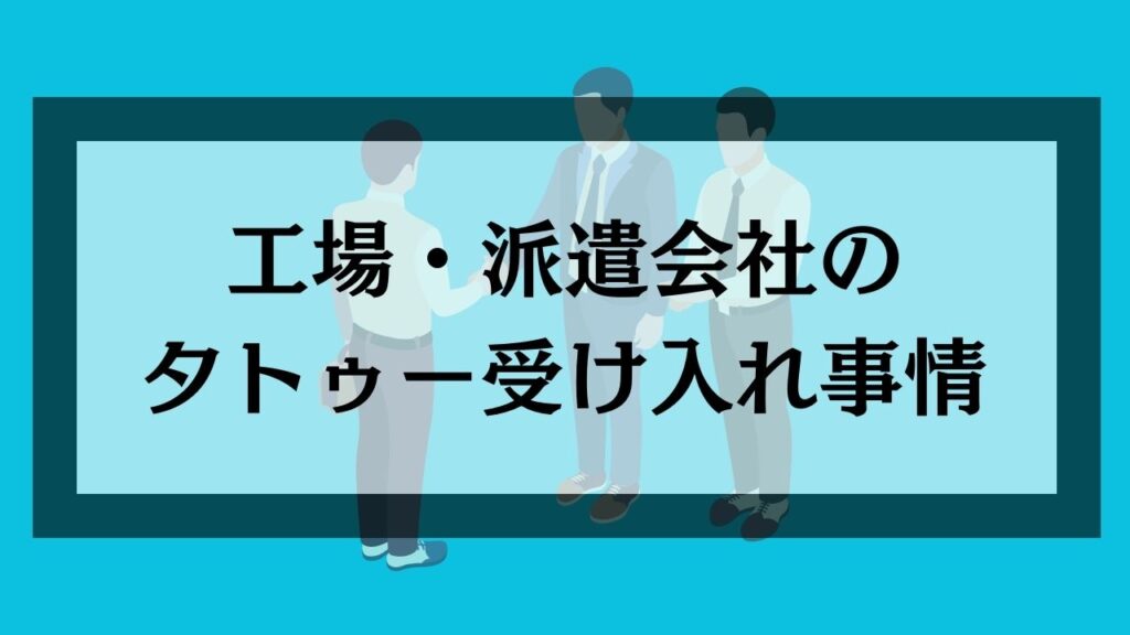 工場・派遣会社のタトゥー受け入れ事情