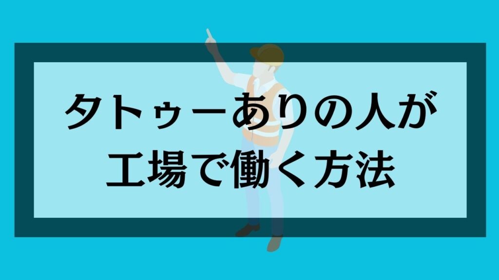 タトゥーありの人が工場で働く方法