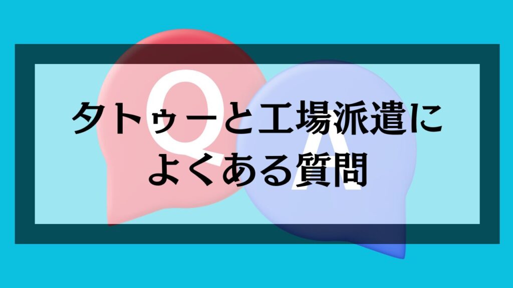 タトゥーと工場派遣によくある質問