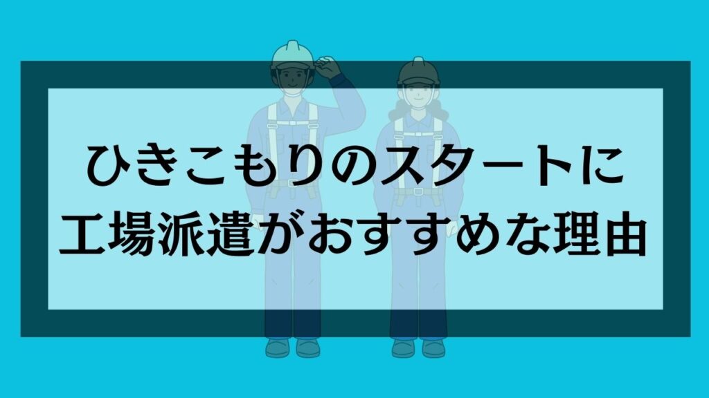 ひきこもりのスタートに工場派遣がおすすめな理由