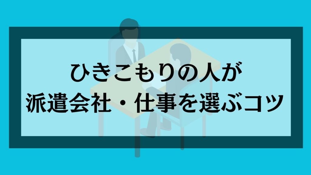 ひきこもりの人が派遣会社・仕事を選ぶコツ