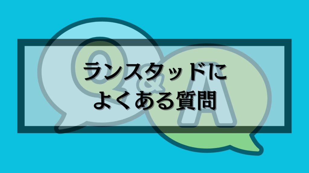 ランスタッドによくある質問