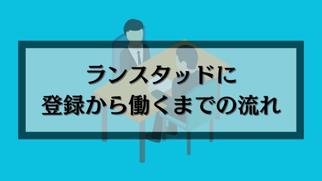 ランスタッドに登録から働くまでの流れ