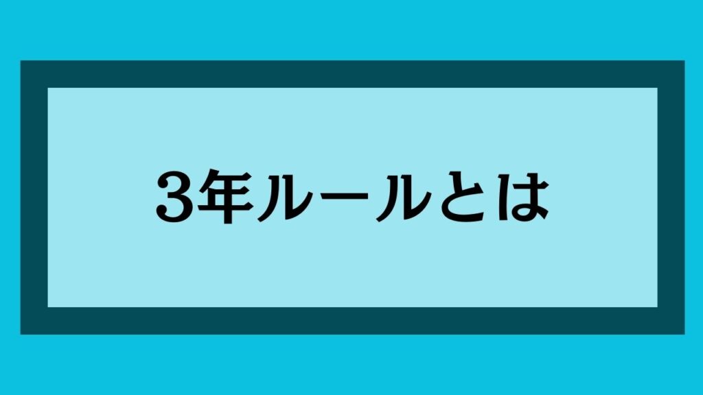 3年ルールとは