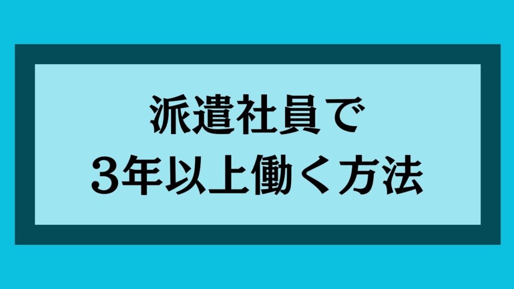 派遣社員で3年以上働く方法