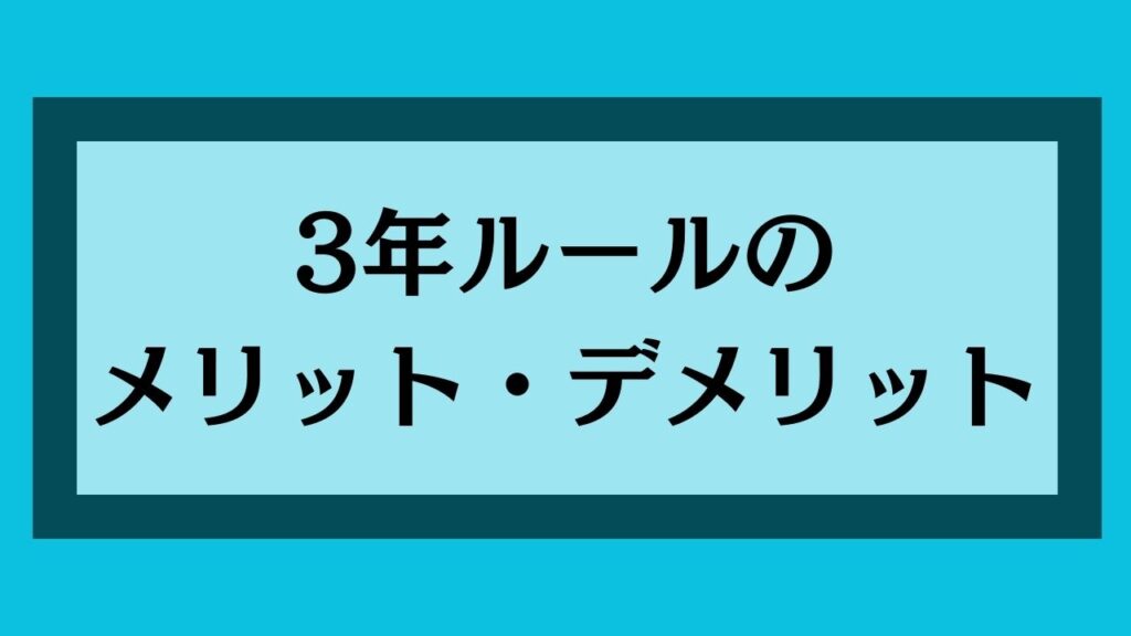 3年ルールのメリット・デメリット