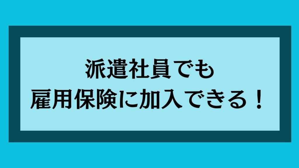 派遣社員でも雇用保険に加入できる！