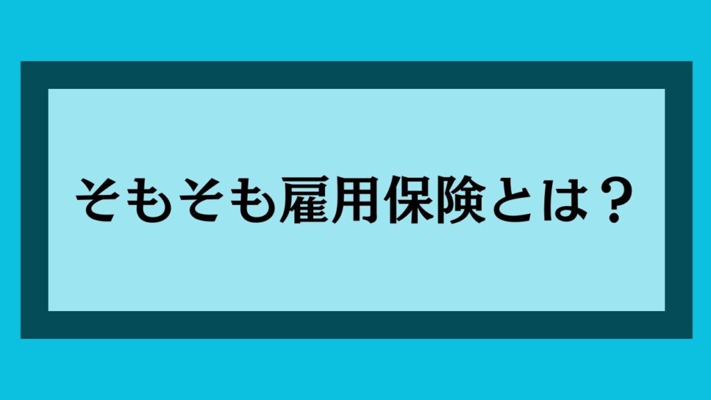 そもそも雇用保険とは？