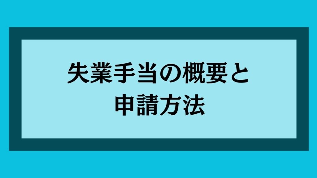 失業手当の概要と申請方法