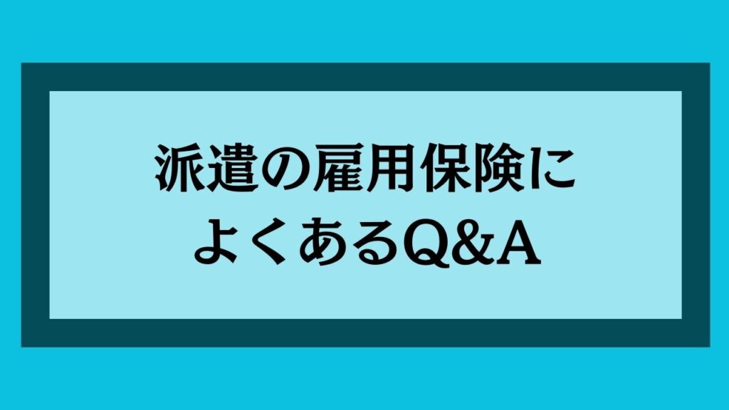 派遣の雇用保険によくあるQ&A