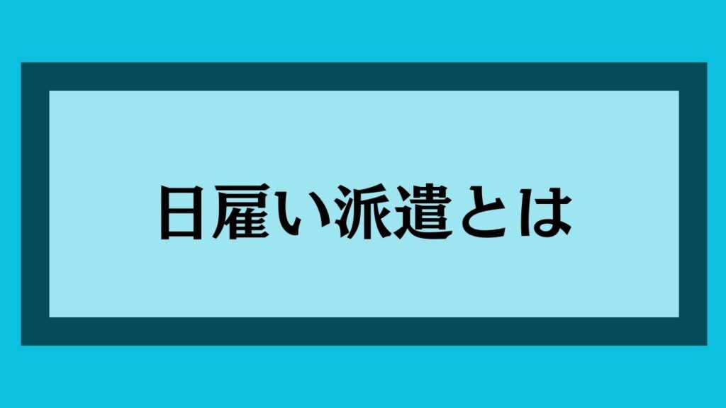 日雇い派遣とは