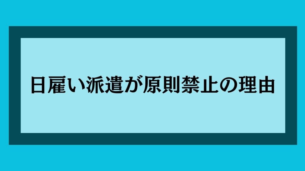 日雇い派遣が原則禁止の理由