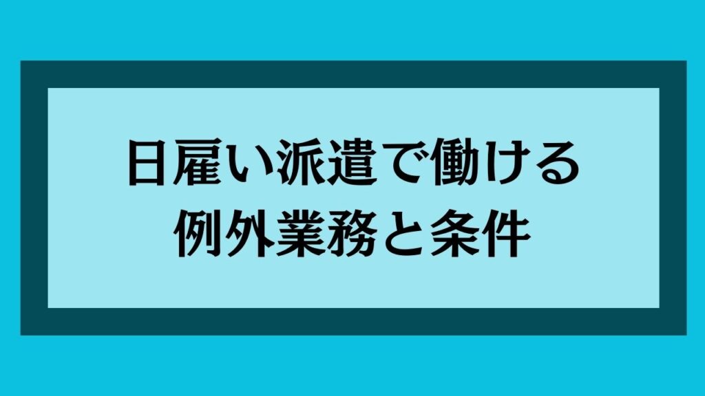 日雇い派遣で働ける例外業務と条件