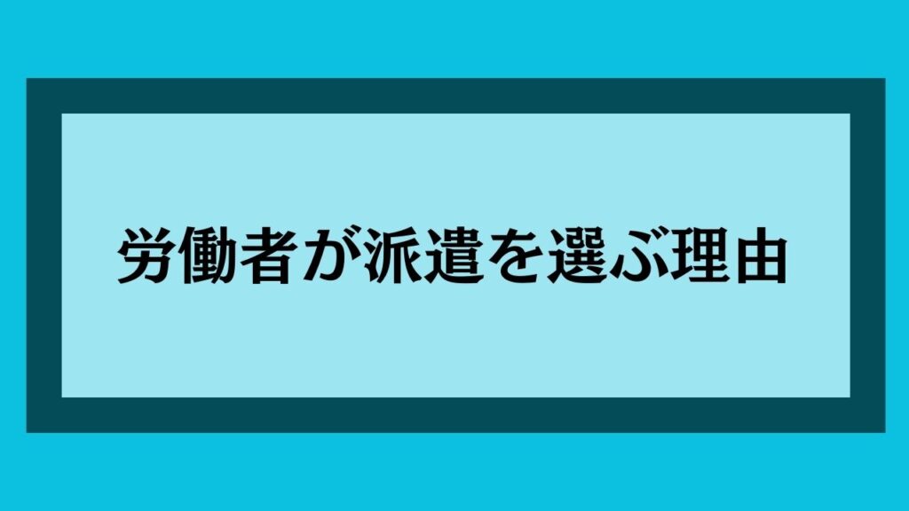 労働者が派遣を選ぶ理由