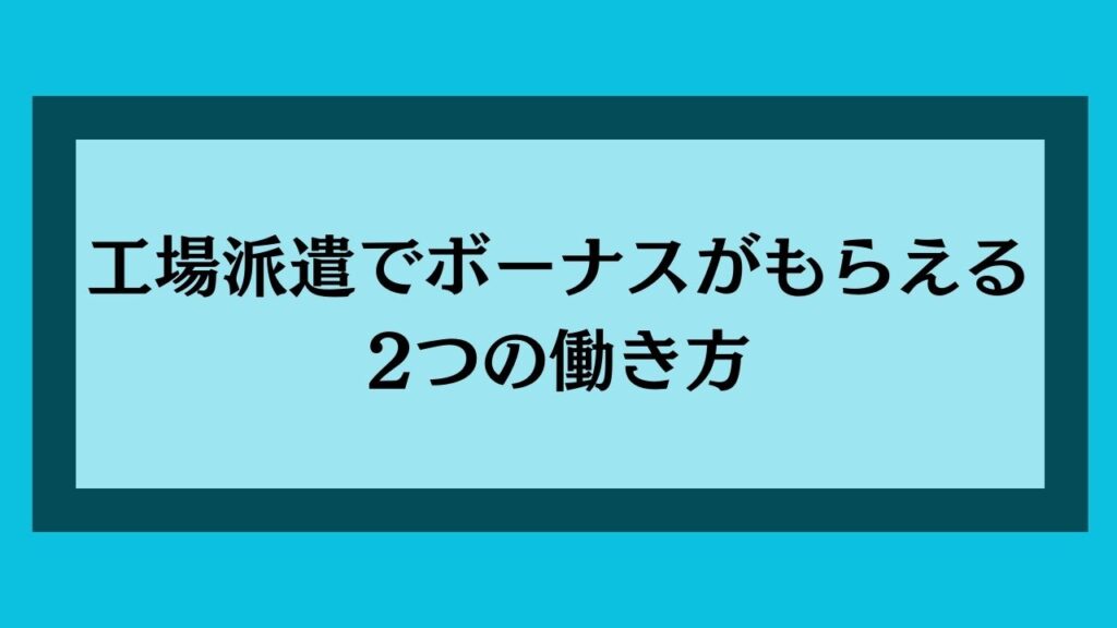 工場派遣でボーナスがもらえる2つの働き方