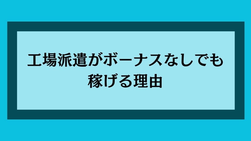 工場派遣がボーナスなしでも稼げる理由