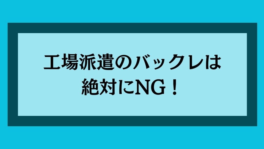 工場派遣のバックレは絶対にNG！