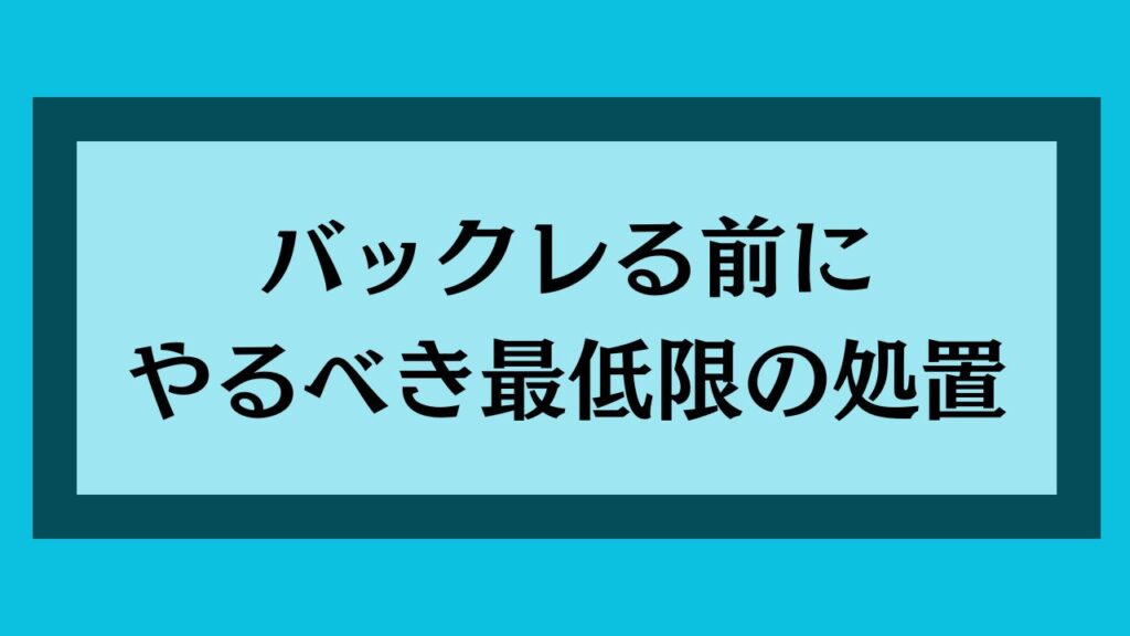 バックレる前にやるべき最低限の処置