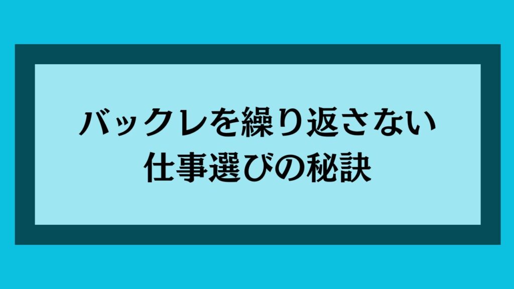 バックレを繰り返さない仕事選びの秘訣