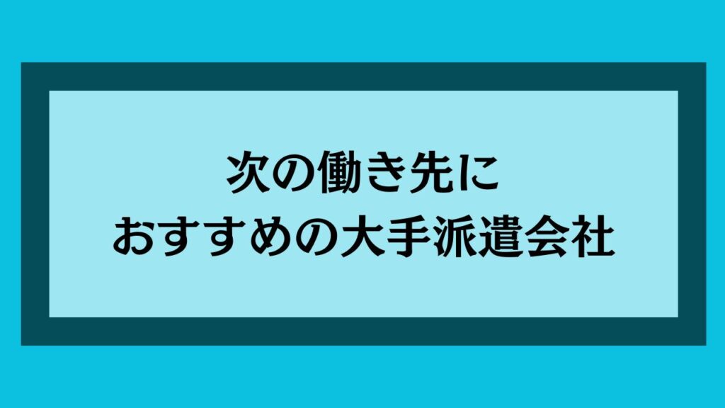 次の働き先におすすめの大手派遣会社