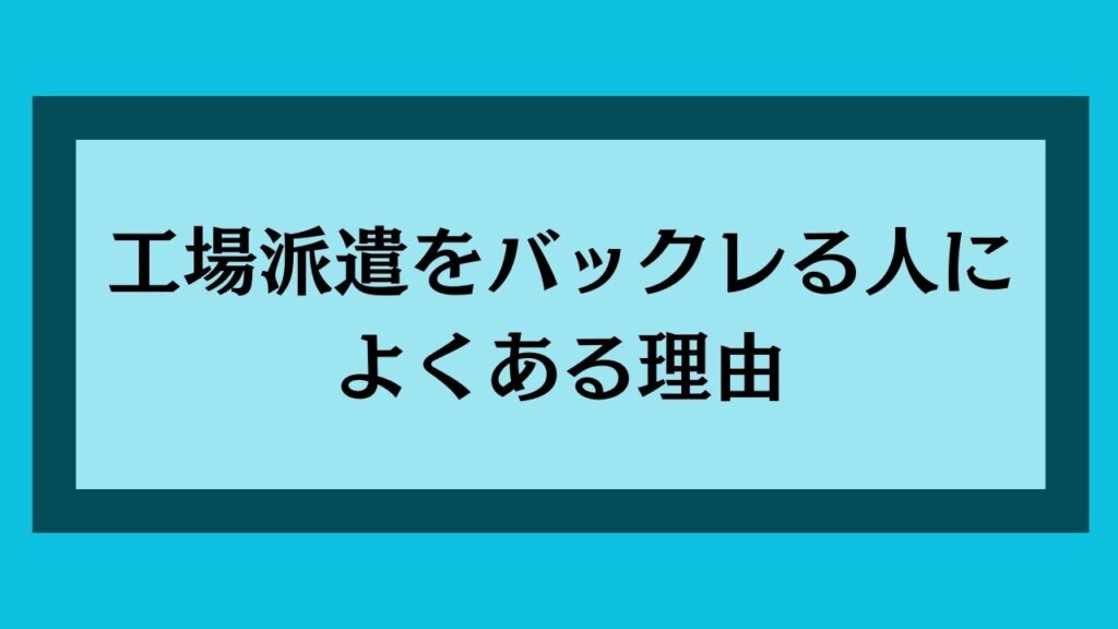 工場派遣をバックレる人によくある理由