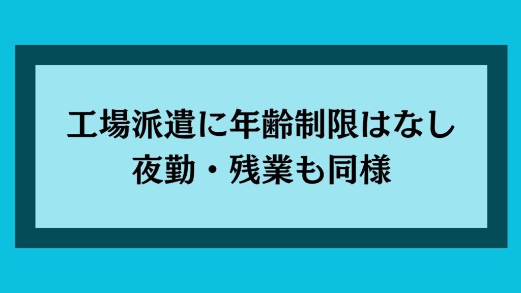 工場派遣に年齢制限はない