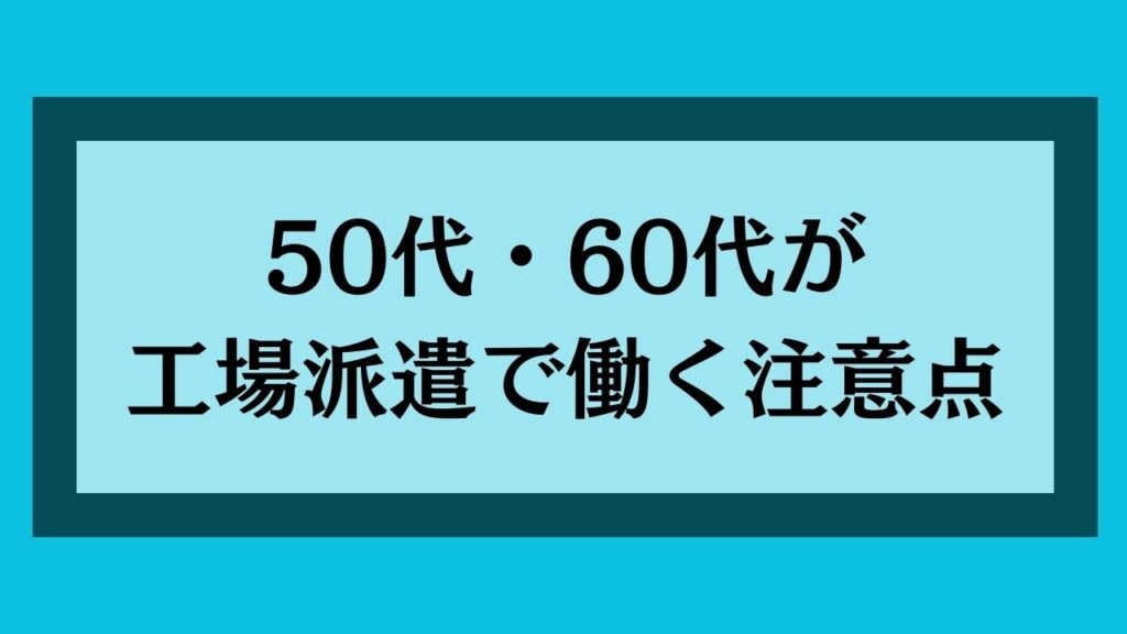 50代・60代が工場派遣で働く注意点