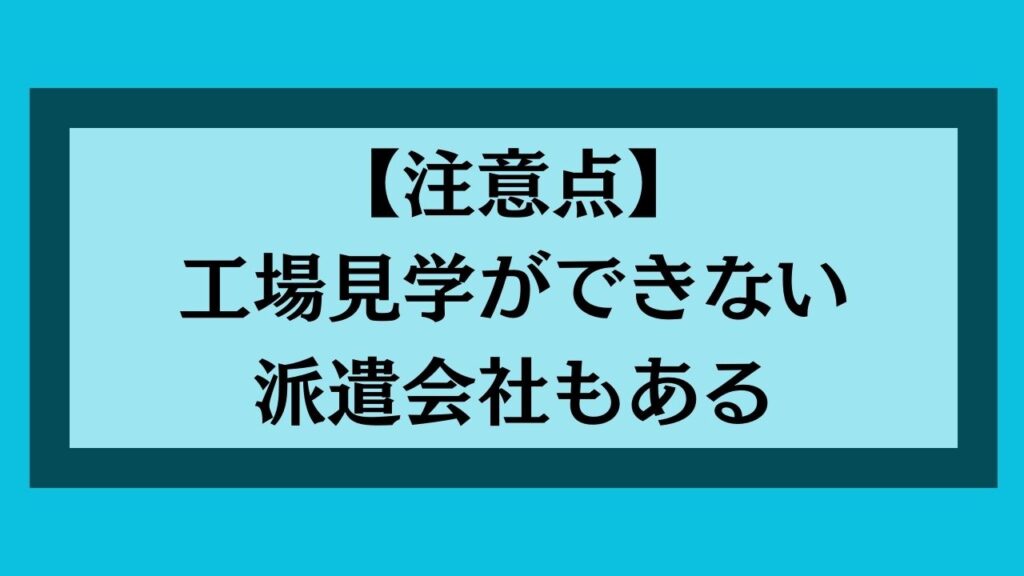 工場見学ができない派遣会社もある