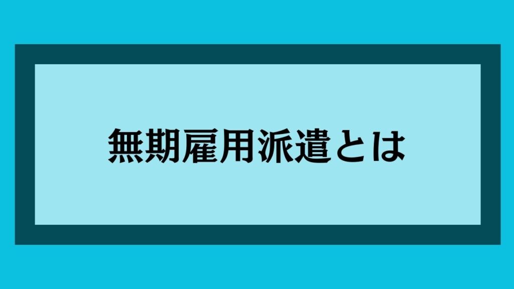 無期雇用派遣とは