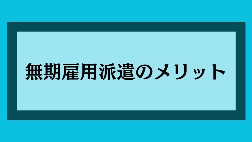 無期雇用派遣のメリット