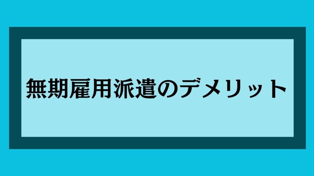 無期雇用派遣のデメリット