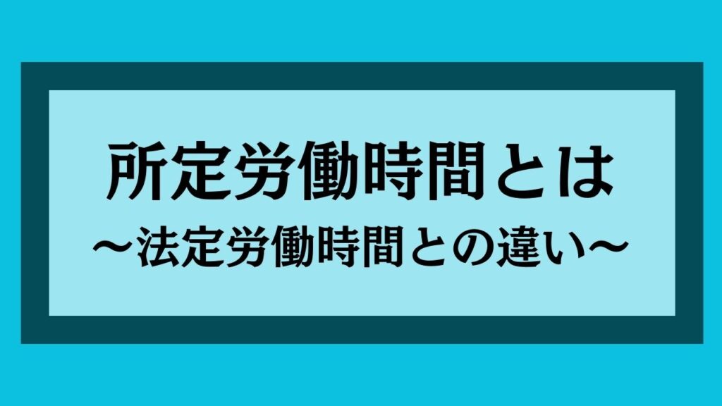 所定労働時間とは