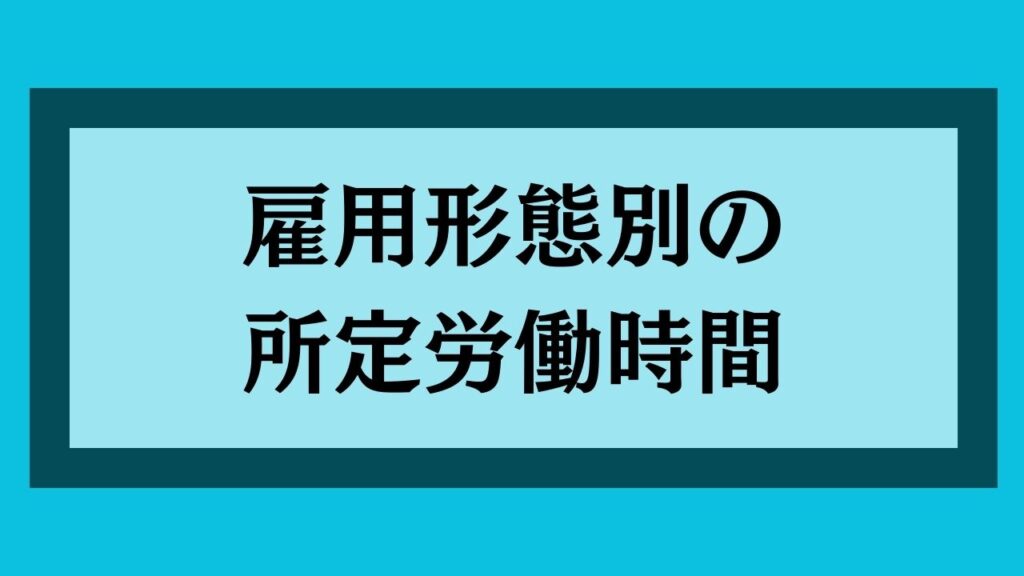 雇用形態別の所定労働時間