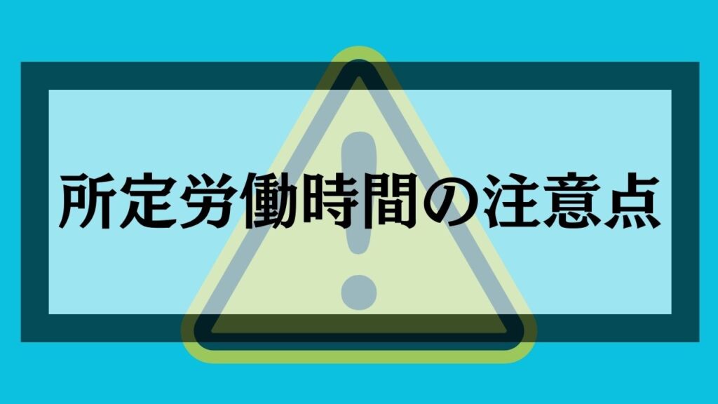 所定労働時間の注意点