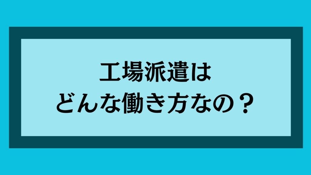 国情派遣はどんな働き方なの？