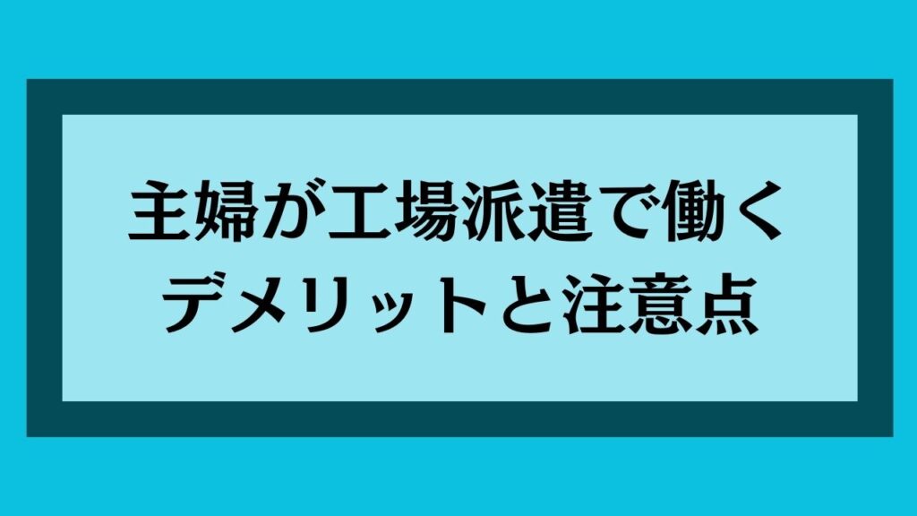 主婦が工場派遣で働く際のデメリットと注意点