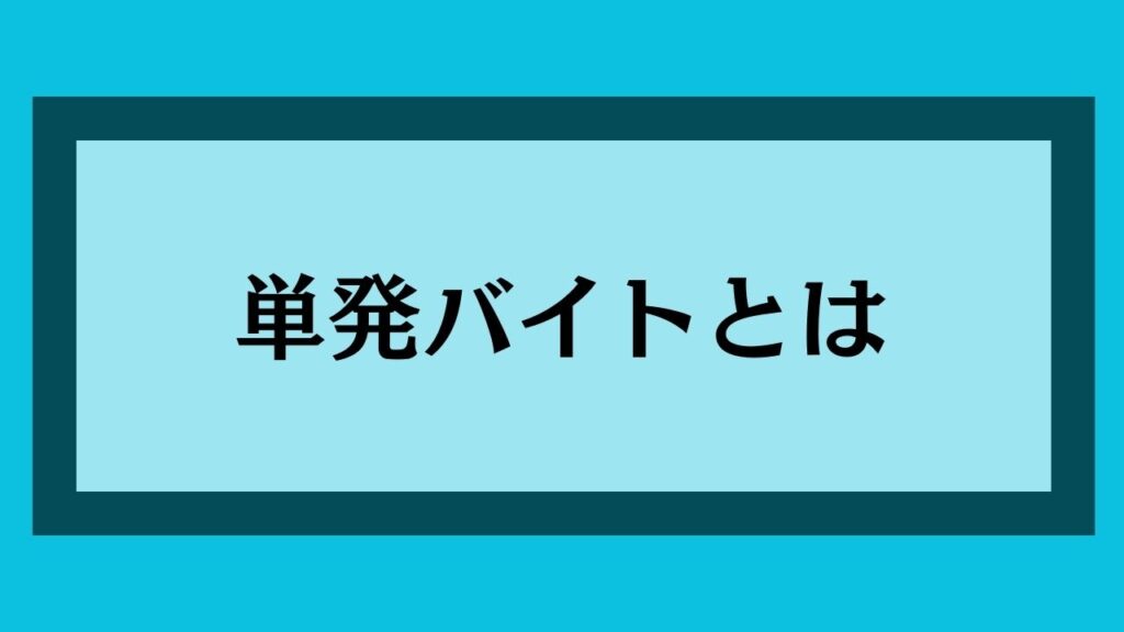 単発バイトとは