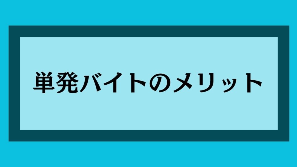 単発バイトのメリット