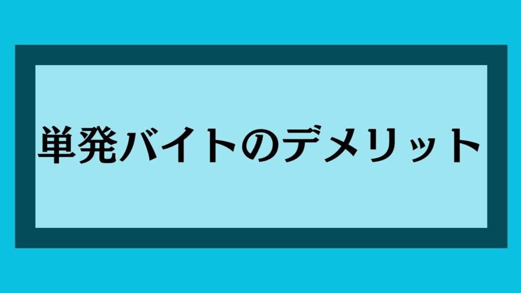 単発バイトのデメリット