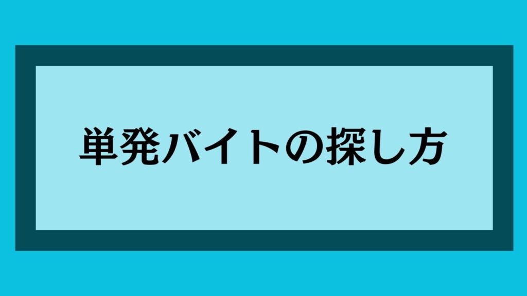 単発バイトの探し方