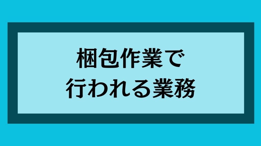 梱包作業で行われる業務