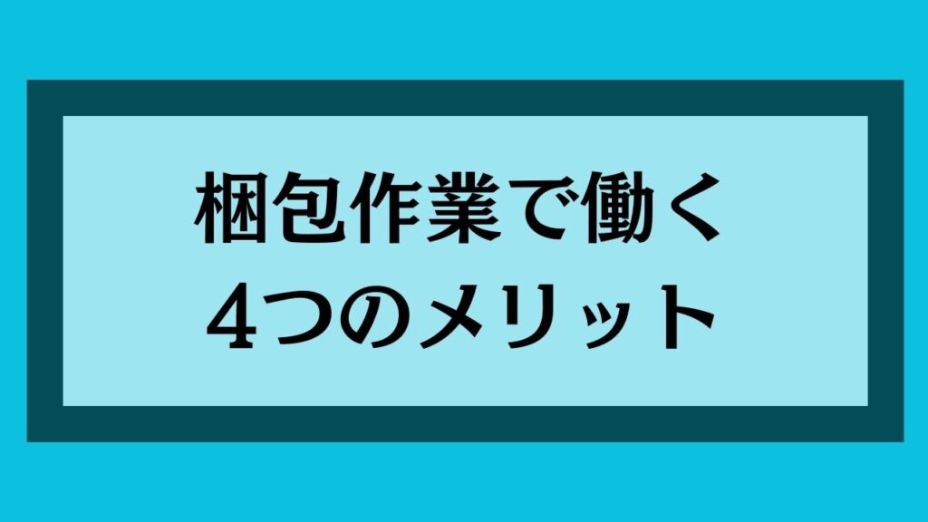 梱包作業で働く4つのメリット