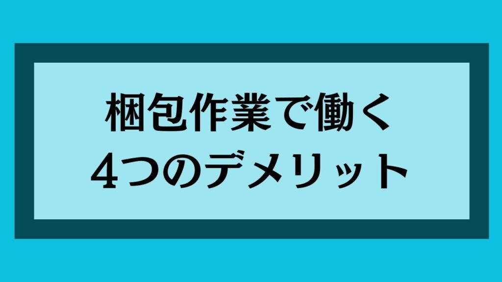 梱包作業で働く4つのデメリット